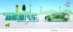 新能源汽车 