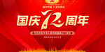 国庆72周年