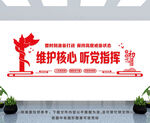 维护核心 听党指挥