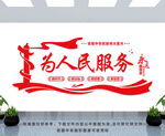 为人民服务