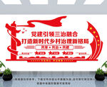 党建引领三治融合