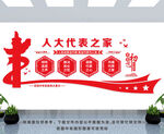 人大代表之家 党建