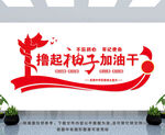 撸起袖子加油干