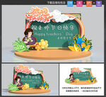 教师节美陈