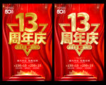 13周年庆