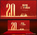 20周年庆