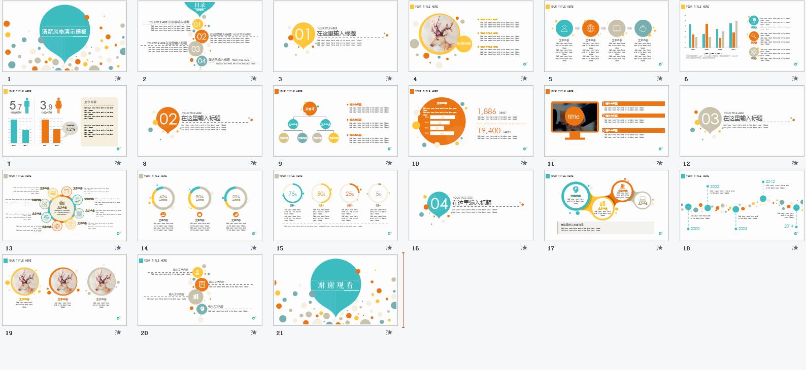 清新风格演示模板