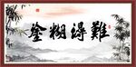 难得糊涂