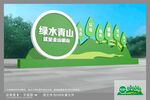 绿水青山