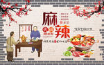 麻辣火锅 工装背景画