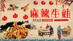 麻辣牛蛙