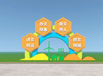 创建文明城市户外景观造型