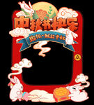 中秋美陈拍照框