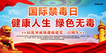 健康人生绿色无毒国际禁毒日海报