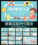 我的暑假生活动态PPT相册模板