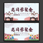 同学会