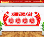 发展党员方针文化墙