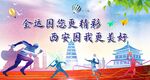 全运会  