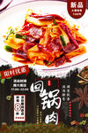 回锅肉