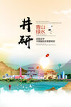 井研县青山绿水生态宜居城市海报