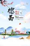 德昌县青山绿水生态宜居城市海报