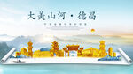德昌县金色山水墨财富城市地标