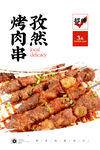 羊肉串