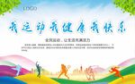 我运动 我健康 我快乐