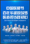 中国医师节海报