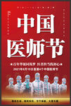 2021年中国医师节