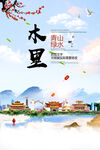 木里青山绿水生态宜居城市海报