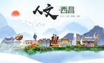 西昌市人文宜居生态山水城市海报