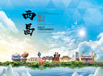 西昌市文明卫生环保生态旅游城市
