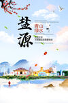 盐源县青山绿水生态宜居城市海报