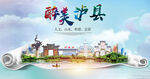 泸县大醉美丽创城市风景海报
