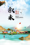 叙永县青山绿水生态宜居城市海报