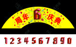  周年庆