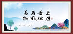 上善若水 厚德载物 