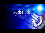 未来已来