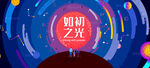 如初之光插画星空年会视觉