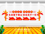  安全生产