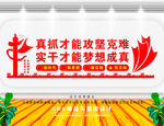  真抓才能攻坚克难