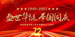  国庆72周年