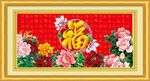 百福图