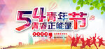 五四青年节