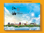 江油市风景光旅游地标画册封面