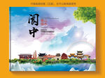 阆中市风景光旅游地标画册封面