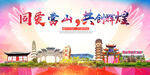 营山县大醉美丽文明卫生城市海报
