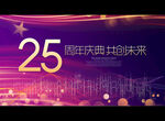 25周年