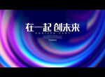 在一起 创未来